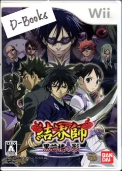 【20％引き対象】結界師 黒芒楼の影 [Wii]