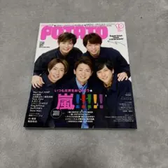 POTATO 10月号　嵐