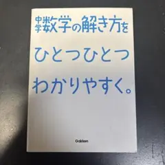 中学数学の解き方をひとつひとつわかりやすく