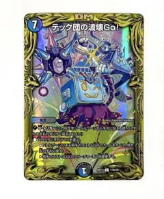 2026年最新】テック団の波壊Go！の人気アイテム - メルカリ