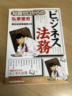 知識ゼロからのビジネス法務