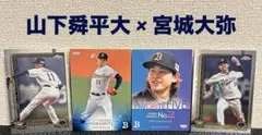 山下舜平大 宮城大弥 カードセット オリックス・バファローズ プロ野球 トレカ