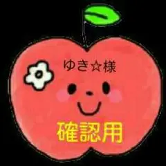 ゆき☆様確認用