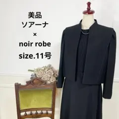 美品　ソアーナ　合わせ　ブラックフォーマル　喪服