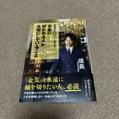 お金に好かれる人が大切にしていること