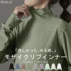【美品】HUG.U モザイクリブインナー　ペールオリーブ シアーインナー