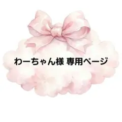 わーちゃん様 専用ページ
