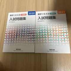 数学 I・Ⅱ・A・B 入試問題集 2020・2021 セット