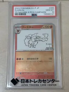ブースター　YU NAGABA PSA10】 ブースター 《YU NAGABA》 (プロモ) {065/SV-P} [SV] - magi