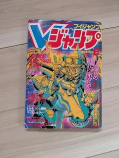 2026年最新】Vジャンプ 1993の人気アイテム - メルカリ
