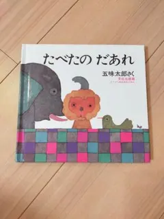 たべたの だあれ 五味太郎