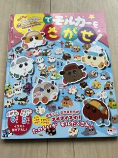 PUI PUI モルカーでモルカーをさがせ！ 絵本のサムネイル