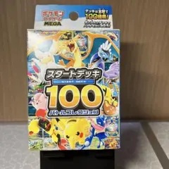MEGA スタートデッキ100 バトルコレクション