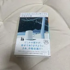 【最安値】マイクロスパイ・アンサンブル