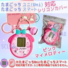 【匿名発送】S たまごっち Uni ユニ ケース カバー シリコン ピンク