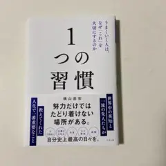 1つの習慣 : うまくいく人は、なぜ「これ」を大切にするのか