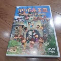 リリパット王国 VOL.3