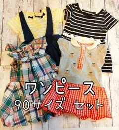 女の子 ワンピース4点セット