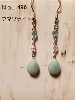 Ｎｏ．496天然石アマゾナイトドロップピアス・イヤリング