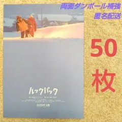 『ルックバック』フライヤー50枚　是枝裕和　藤本タツキ