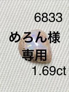 カンテラオパールNO.6833ルース1.69ct