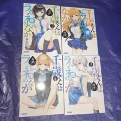 未読品　千歳くんはラムネ瓶のなか　1,2,3,4巻　全巻セット