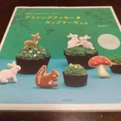 アイシングクッキー&カップケーキの本 : 世界でいちばんやさしい、かわいい