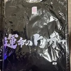 TGS2025 運命のトリガー 限定Tシャツ Mサイズ