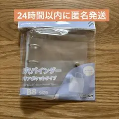 【新品・匿名発送】ダイソー　3穴バインダー　クリアポケットタイプ　B8