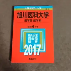 旭川医科大学 医学部 医学科 2017 大学入試シリーズ 教学社