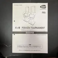 ポッ拳　ポケモン　トーナメント　取扱説明書　アーケード
