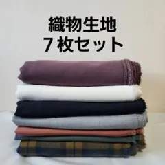 織物生地７枚セット