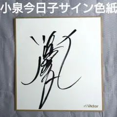 小泉今日子 直筆サイン色紙 キョンキョン アイドル 花の82年組