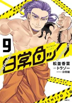 日常ロック 9巻