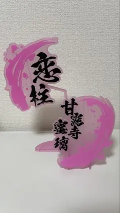鬼滅の刃　フィギュア　オブジェクト　ネームプレート　名札　甘露寺蜜璃　恋柱