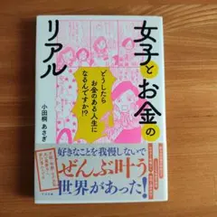 女子とお金のリアル