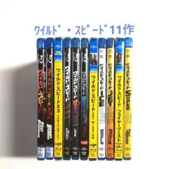 ワイルド・スピード 1〜ファイヤーブーストまで全11作セット内5作は未開封です