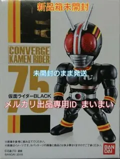 【新品未開封 箱美品】仮面ライダーコンバージ 75 仮面ライダーブラック