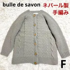 美品✨ ビュルデサボン ケーブル編 手編み ニット カーディガンのサムネイル