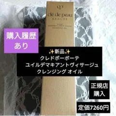 新品✨クレドポーボーテ ユイルデマキアントヴィサージュ クレンジングオイル