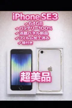 【美品】iPhoneSE 第3世代 バッテリー100% 液晶パネル新品