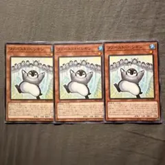 遊戯王 ファースト ペンギン 3枚のサムネイル