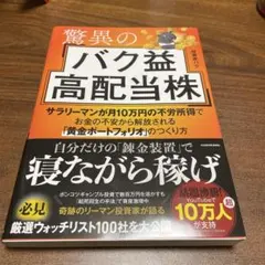 驚異のバク益高配当株
