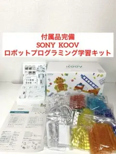 KOOV アドバンスセット プログラミング　ソニークーブ　知育　欠品ナシ KOOV アドバンスセット プログラミング ソニークーブ 知育 欠品ナシ