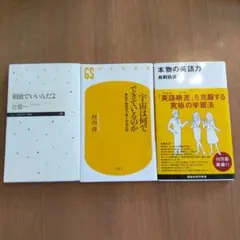 3冊セット：弱虫でいいんだよ・宇宙は何でできているのか・本物の英語力