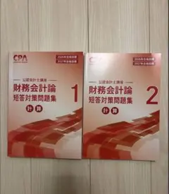 【最新版】CPA26/27年目標 財務会計論(計算) 短答対策問題集1・2