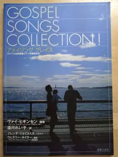 GOSPEL SONGS COLLECTION! アメイジング・グレイス