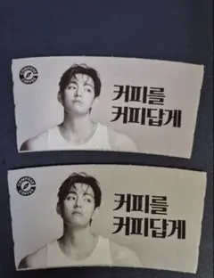 BTS テテ V コンポーズコーヒー カプホ 2個セット B