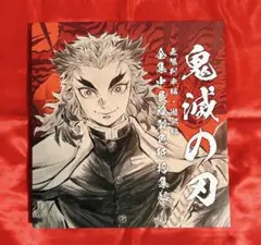 鬼滅の刃 全集中展 色紙拾集帳 煉獄杏寿郎 色紙29枚セット まとめ売り 