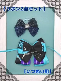ぬいぐるみ用リボンセット 黒 青 BMU凛月③ いつぬい用
